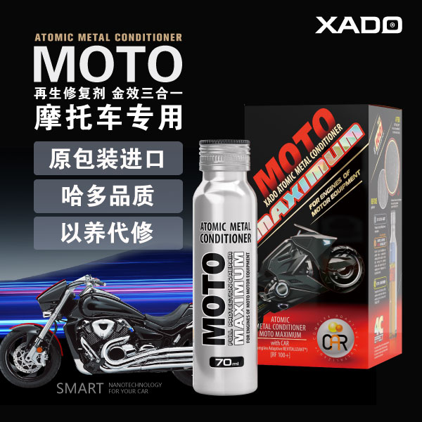 XADO哈多 再生修复金效三合一摩托专用 发动机保护剂修复润滑保护
