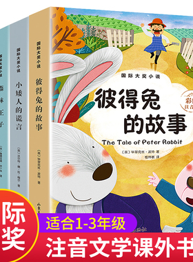 国际大奖注音版文学小说全集4册彼得兔的故事森林王子等小学生一二三年级课外阅读必读故事书籍6-7-10-12周岁儿童文学读物童话图书