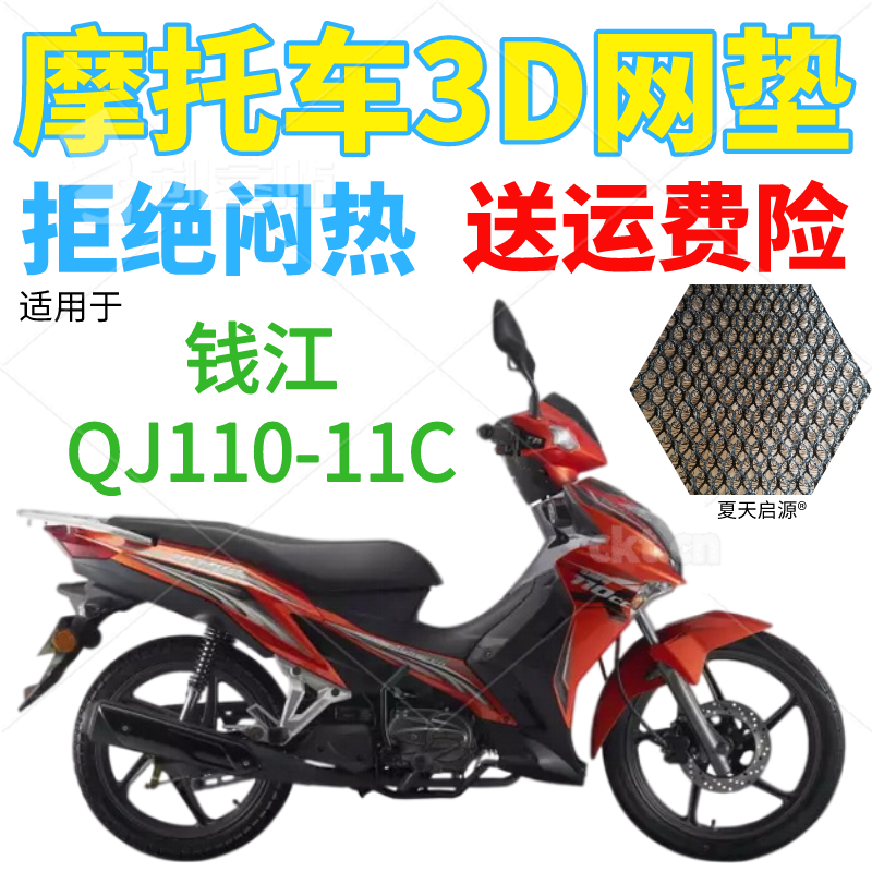 适用钱江QJ110-11C弯梁摩托车坐垫套加厚3D网状防晒透气隔热座套