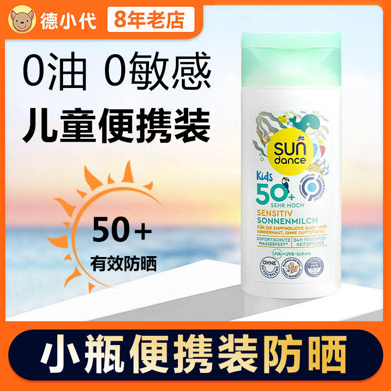 德国SunDance儿童防晒霜乳液spf50+便携旅行装无香型孕婴敏感可用