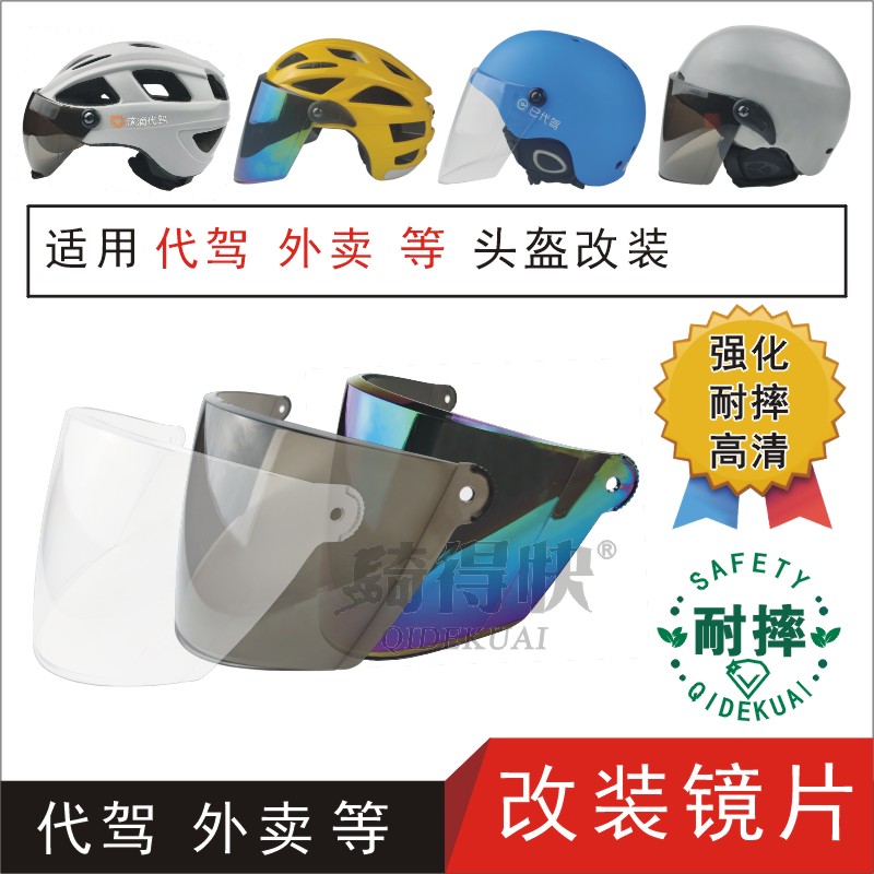 适用E滴滴代驾DIY电动摩托车头盔改装配件安全帽高清面罩挡风镜片