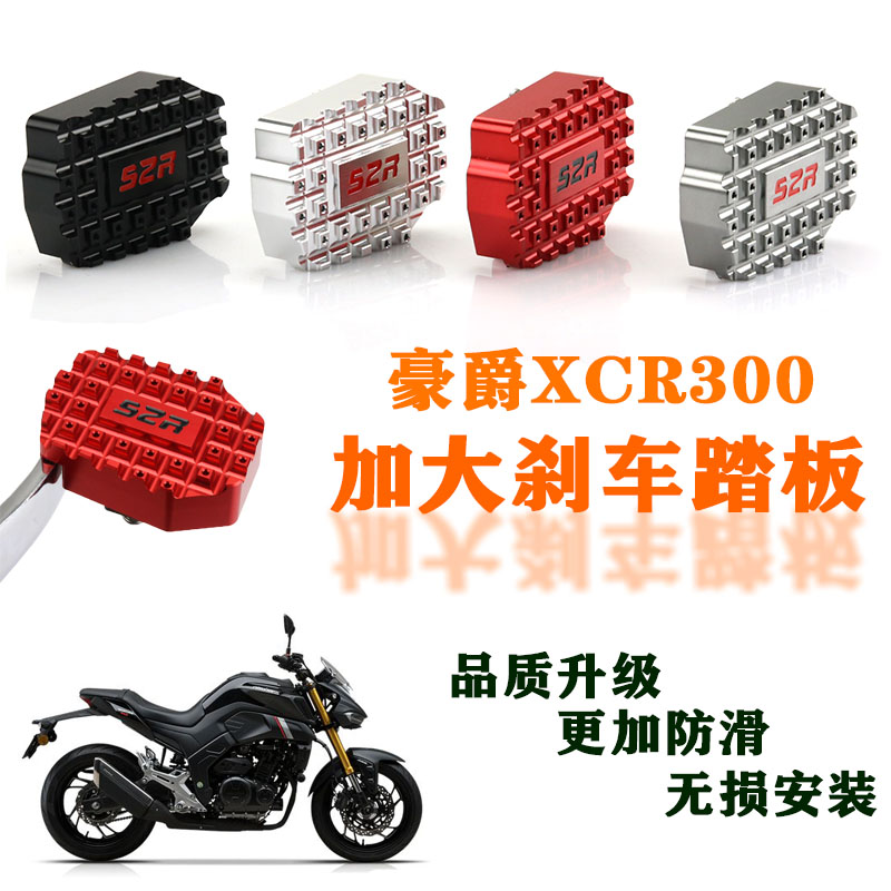适用摩托车铃木XCR300改装加大刹车踏板垫防滑板脚刹前脚蹬板配件