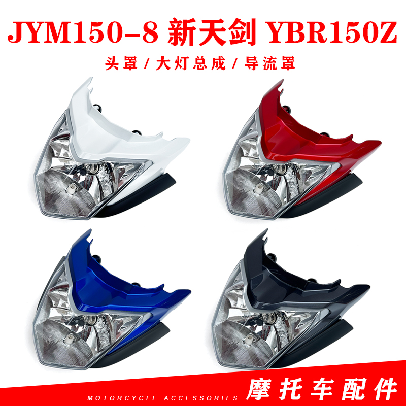 雅马哈摩托车JYM150-8新天剑YBR150Z头罩导流罩灯壳大灯总成前脸