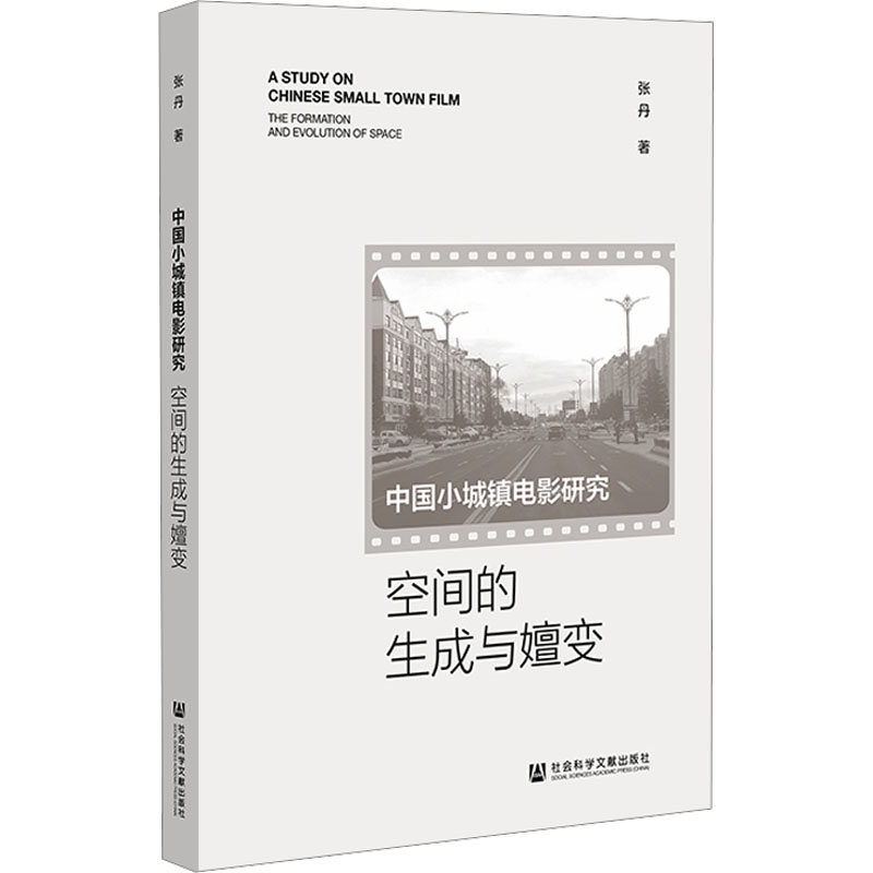 中国小城镇电影研究 空间的生成与嬗变 张丹 著 影视理论 艺术 社会科学文献出版社