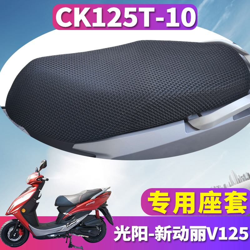 适用于光阳新动丽V125摩托车蜂窝座套3D隔热立体性能 CK125T-10