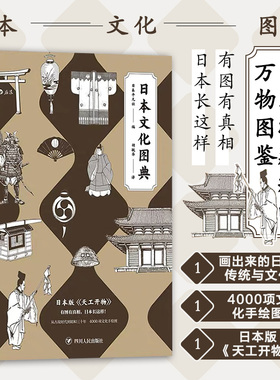 后浪正版 日本文化图典 日本百科图典代表性著作 涵盖9个类别250多个专题4000项文化手绘图 畅销日本数十年书籍
