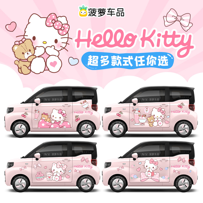 奇瑞QQ冰淇淋车贴Hello Kitty可爱卡通全车贴纸整车贴拉花装饰贴