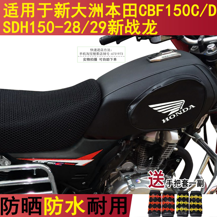 摩托车油箱包适用于本田CBF150C/D SDH150-28/29国四新战龙油箱套