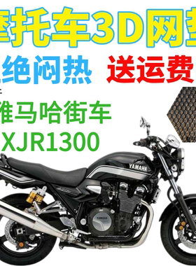 适用雅马哈街车XJR1300摩托车座套加厚3D网状防晒隔热透气坐垫套