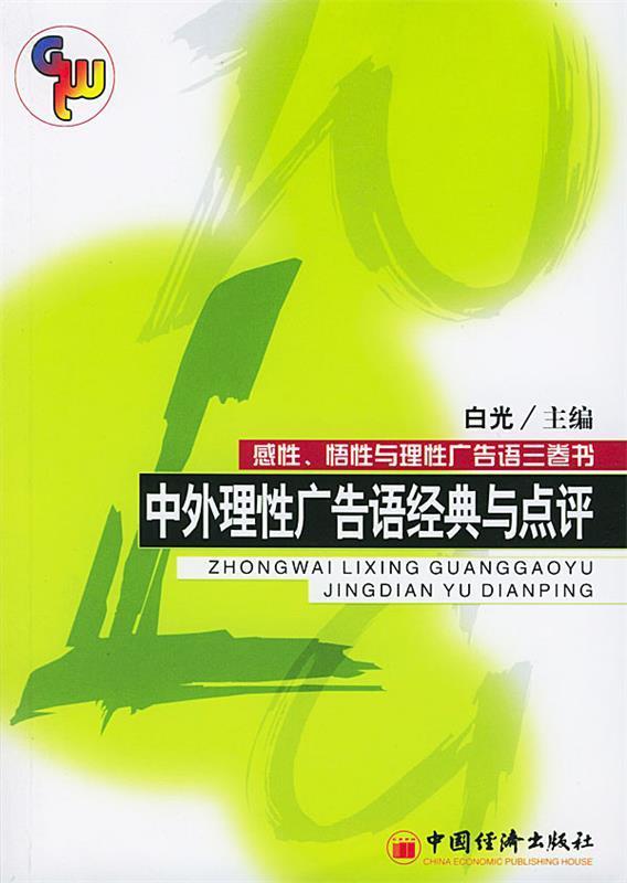 正版图书中外理性广告语经典与点评白光  主编中国经济出版社9787
