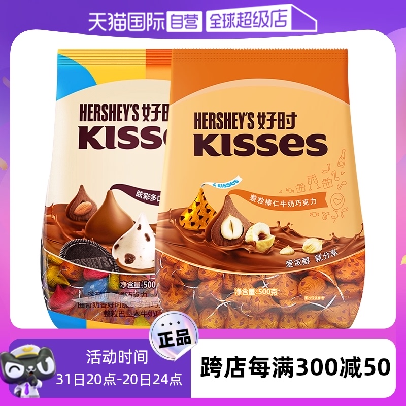 【自营】【婚庆喜糖】好时KISSES 水滴巧克力（炫彩+榛仁）500g*2