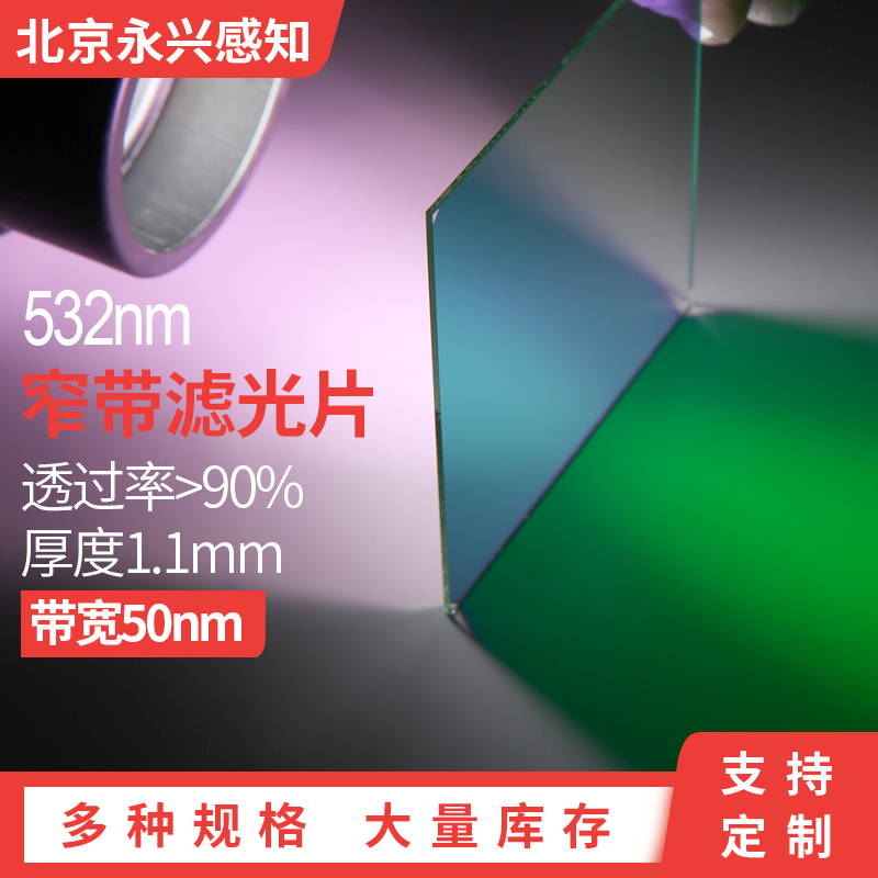 532nm窄带滤光片 带宽40nm 透过绿色光玻璃 镀膜激光滤镜各种尺寸