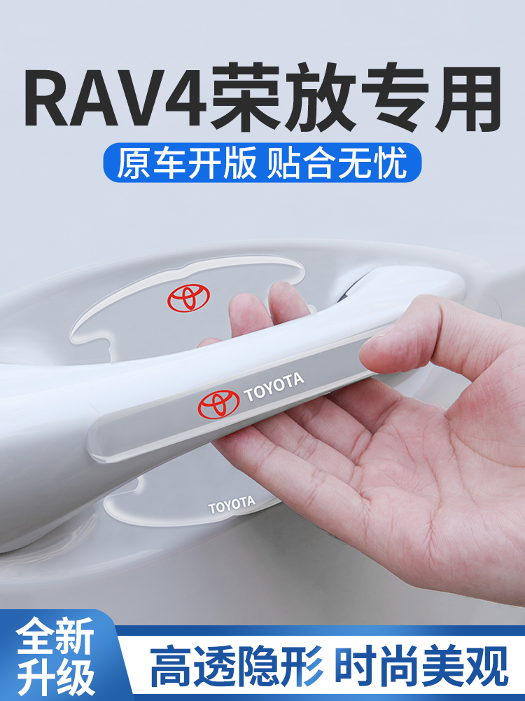 2021款丰田RAV4荣放专用门碗贴汽车车门把手防刮保护膜rv4配件21