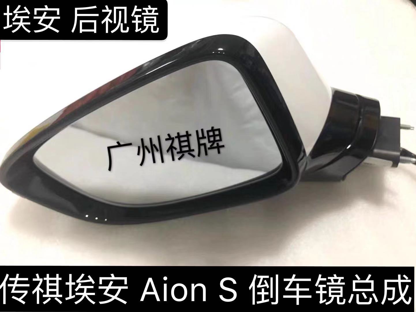 广汽传祺广汽新能源埃安 Aion S 后视镜倒车镜后反光镜总成原厂