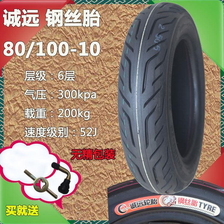 诚远轮胎80/100-10真空胎电4动车2.75/3.00-丝10摩托钢80/100-1车
