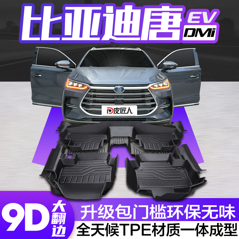 比亚迪唐DMi/DMp/DM/EV脚垫全包围专用2024款六/七座用品汽车地垫