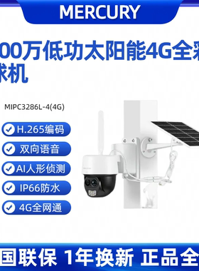 水星（mercury） MIPC3286L-4(4G)版 300万高清像素低功耗太阳能4G无线网络插卡全彩夜视球机监控摄像头套装