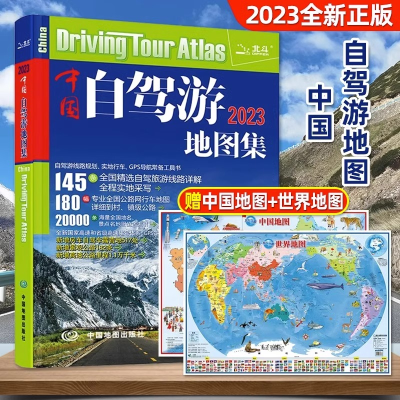 赠2大尺寸中国地图世界中国自驾游地图集新版中国旅游地图册自驾游地图全国交通公路网景点自助游攻略旅行线路图攻略书籍走遍世界