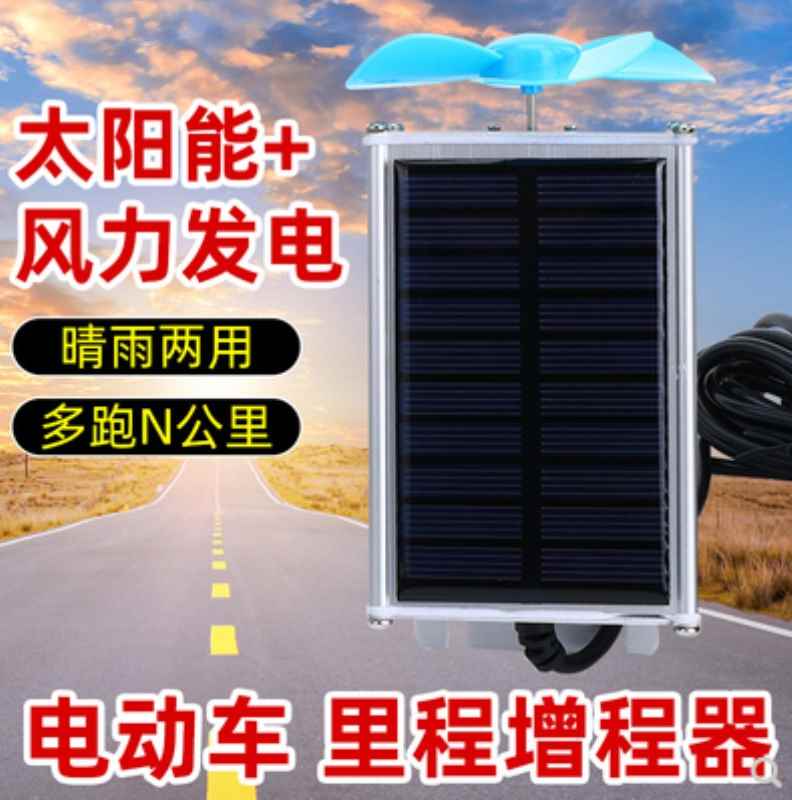 二三轮车太阳能电动车增程器续航器60v72v智能风力发电机充电静音