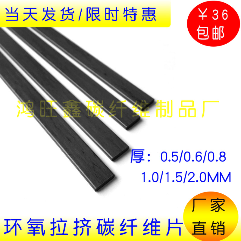 碳纤维片条厚0.5 0.6 0.8 1 2 3 6mm加强弹片航模风筝片/碳片碳棒