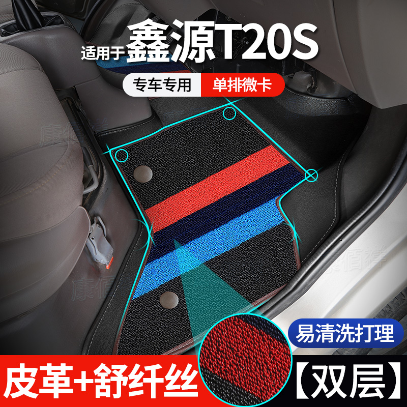【鑫源T20S】19款鑫源T20S单排脚垫微卡后双轮2座2门小货车脚踏垫
