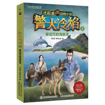 正版现货：沈石溪动物小说警犬冷焰3 被诅咒的海豚湾