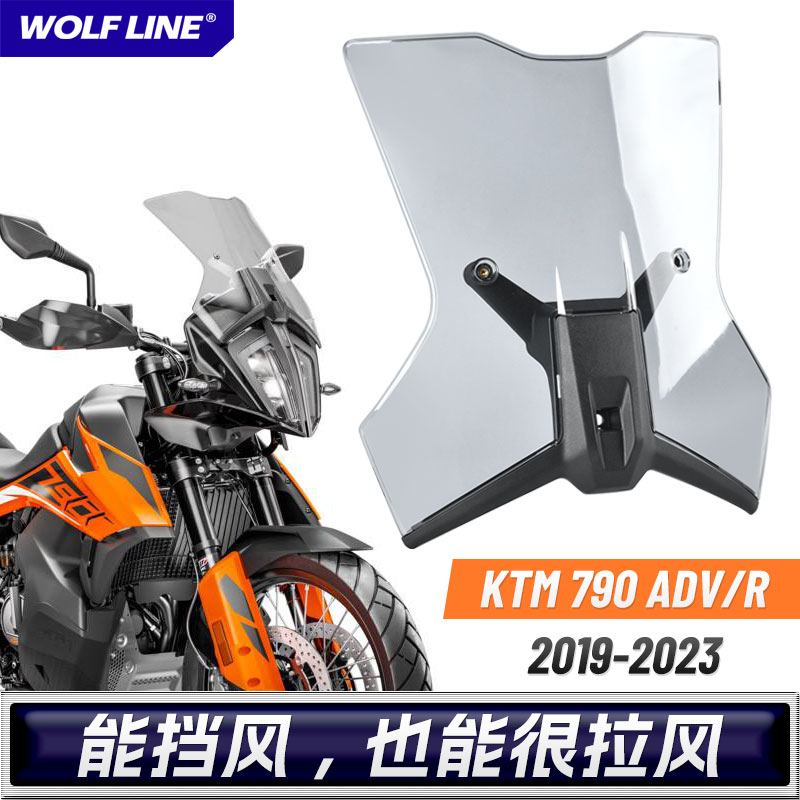 适用19-23款KTM790 ADV/R摩托车改装前挡风玻璃透明加长加厚风挡