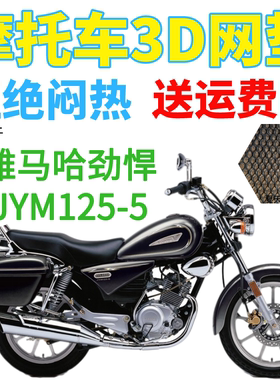 适用雅马哈劲悍JYM125-5摩托车座套加厚3D网状防晒隔热透气坐垫套
