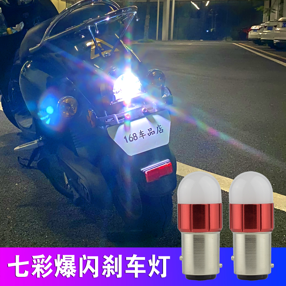 电动摩托车改装配件 七彩灯