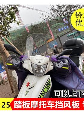 新品适用于铃木uu125踏板车摩托车风挡前挡风玻璃挡风板防雨板挡