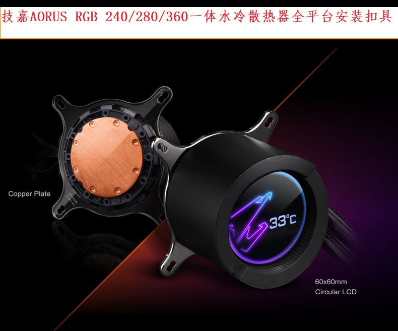 技嘉AORUS RGB 240/280/360 奥鲁斯一体式水冷散热器安装扣具配件