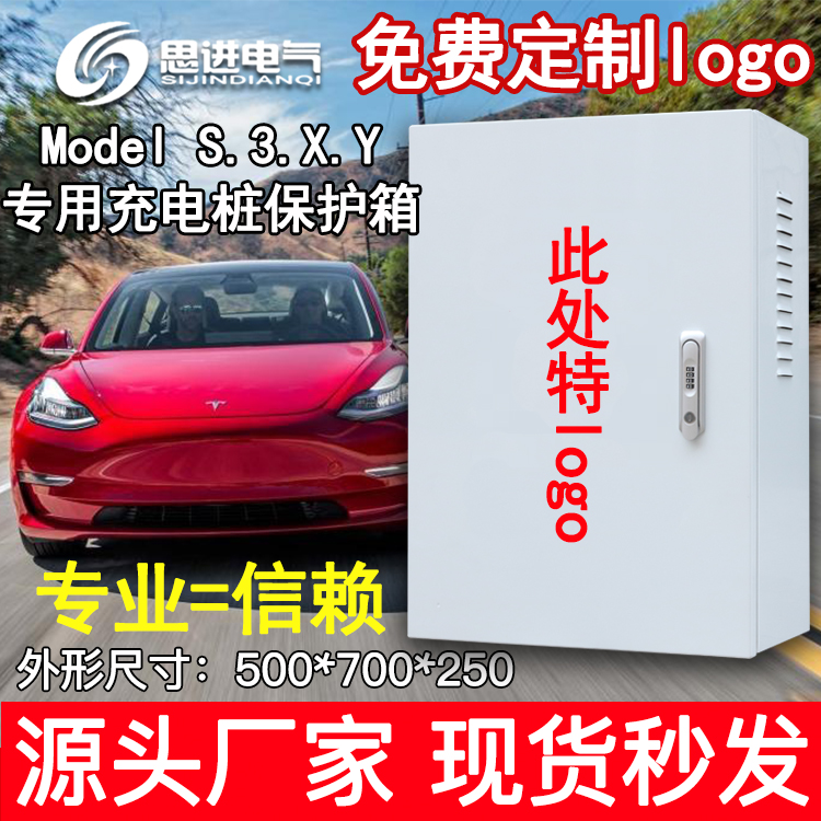【加厚】特斯拉model3Y SX普诺得挚达公牛充电桩保护箱立柱充电箱