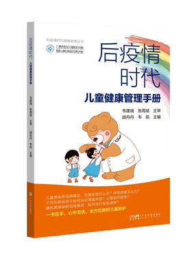 后疫情时代儿童健康管理手册 后疫情时代健康管理丛书 介绍儿童如何预防新型冠状病毒感染后如何应对就诊居家观察及心理情绪处理等