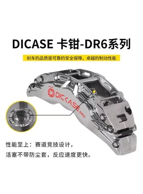 Dicase刹车卡钳改装DR6前轮六活塞套装无需法兰适用于雅阁领克CC