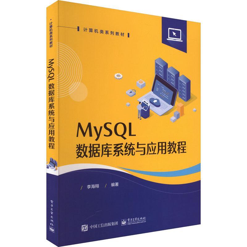 MySQL数据库系统与应用教程 李海翔 MySQL编程基础 表记录操作记录查询索引视图 MySQL 8.x应用技术书 电子工业出版社