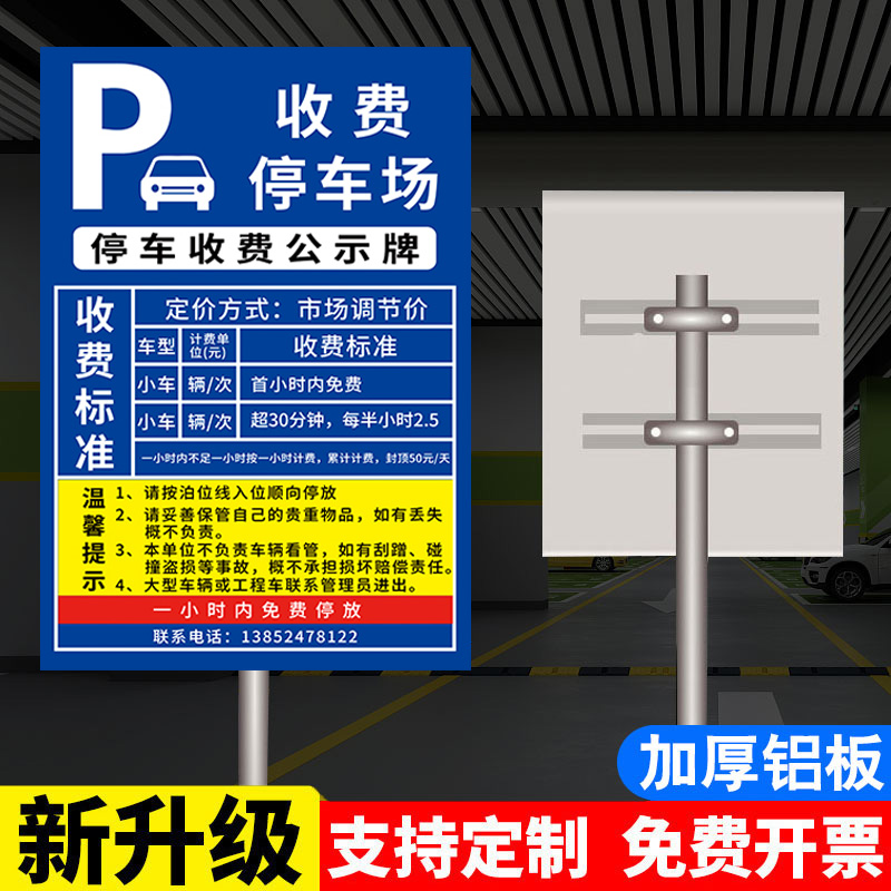 停车场停车场收费二维码公示牌指示牌物业小区车库收费标准告示牌