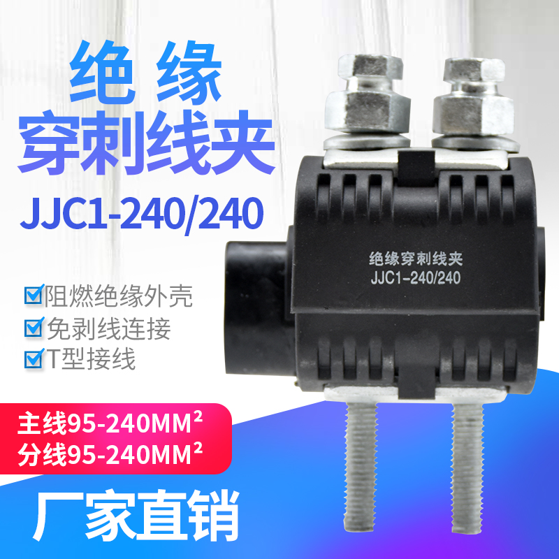 绝缘穿刺线夹T型免破线JJC1-240电缆接地电缆铜铝通用240平方厂家