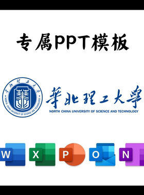 华北理工大学PPT模板答辩PPT开题中期结题毕业答辩简约