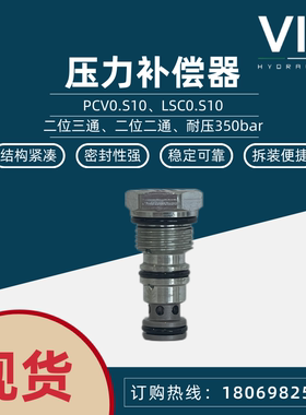 意大利VIS压力补偿器PCV0/LSC0.S10保压进口液压阀替换海德福斯