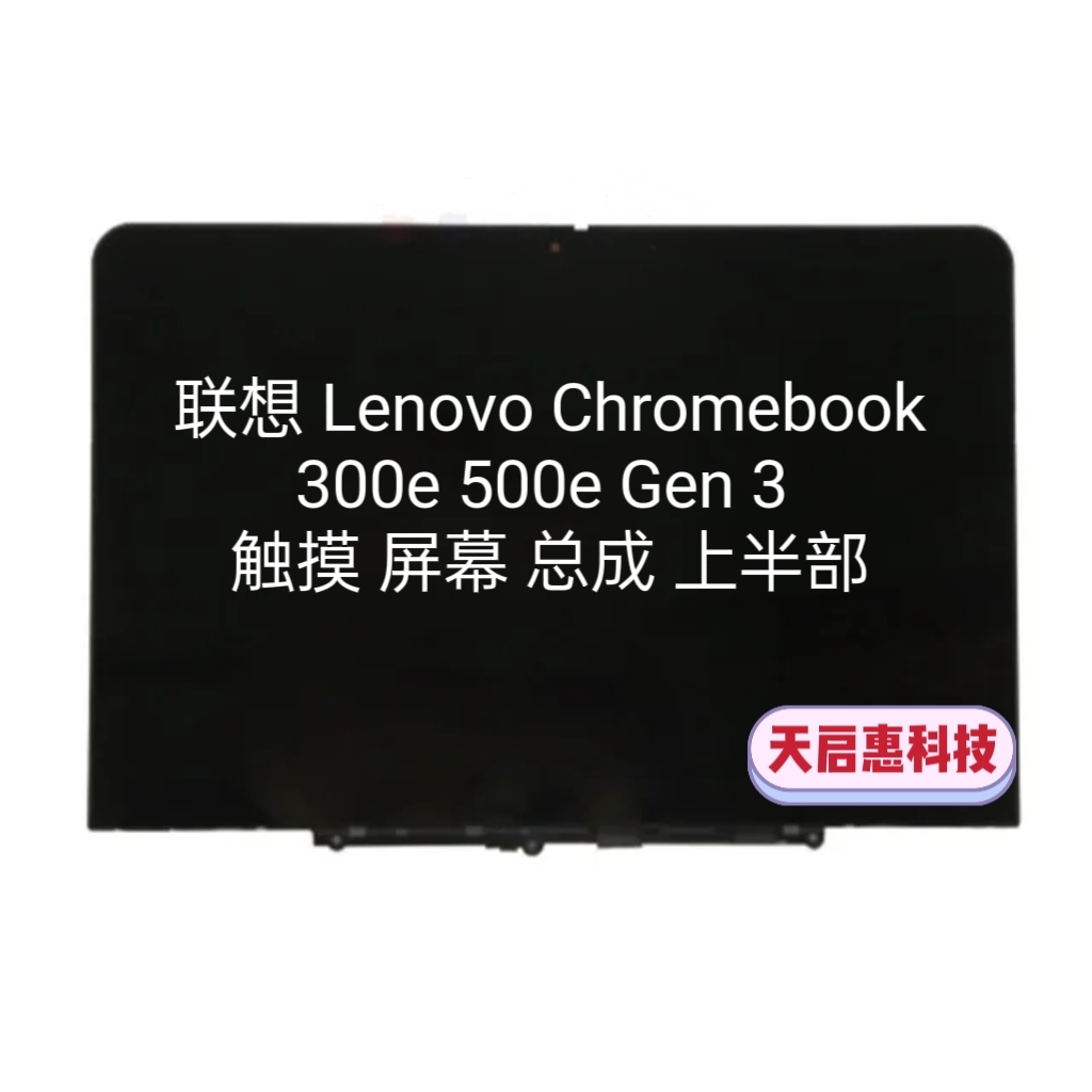 联想Chromebook 300e 500e Gen 3 触摸屏幕总成上半部 5D11C95886