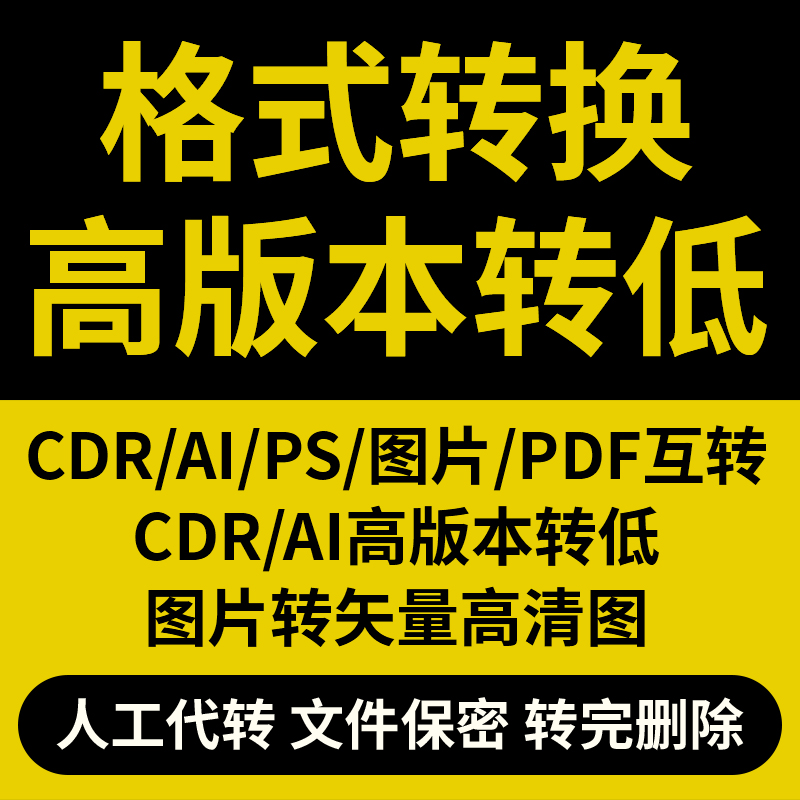 AI/CDR高版本转低转PS分层CDR转AI/PS/CDR设计稿转图片PDF转格式