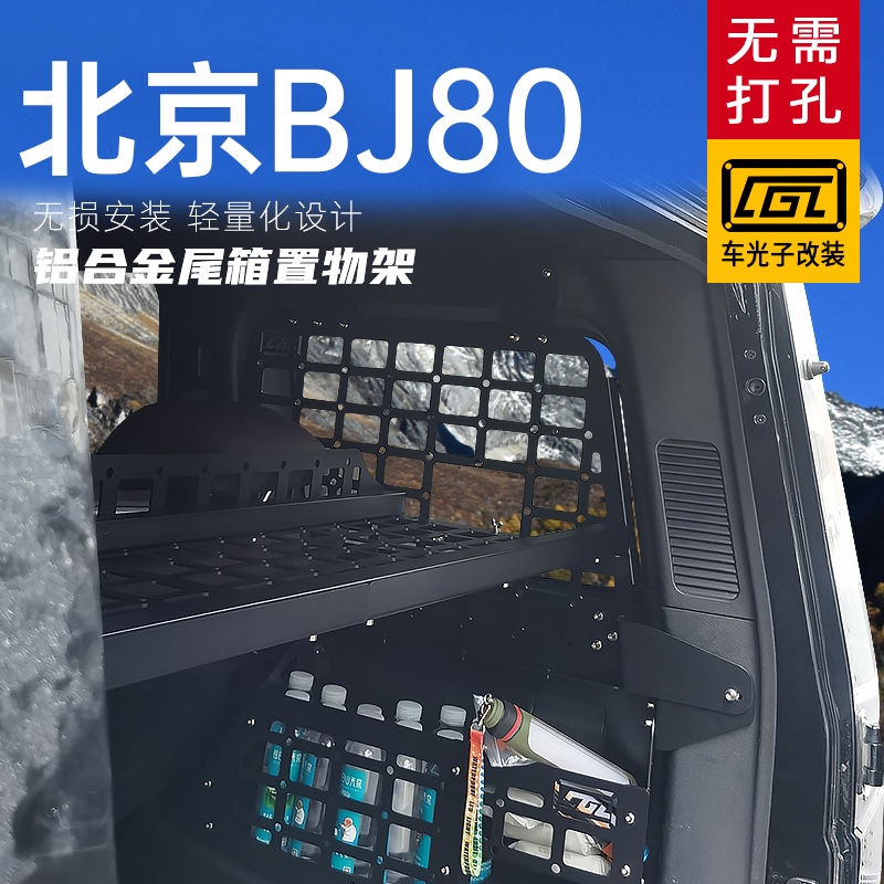 适用北京BJ80改装内饰后备箱侧窗挂架尾箱BJ80拓展置物架配件