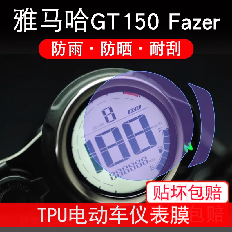 适用于雅马哈GT150 Fazer 仪表膜液晶显示屏幕保护贴膜非钢化防雨