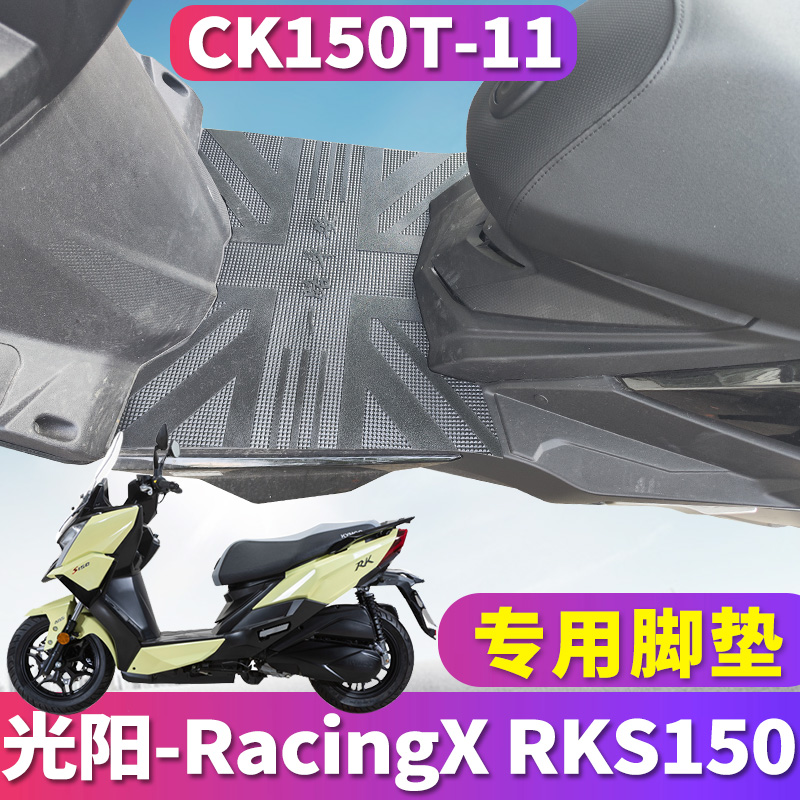 适用于光阳RacingX RKS150赛艇摩托车踏板橡胶脚垫踩皮 CK150T-11