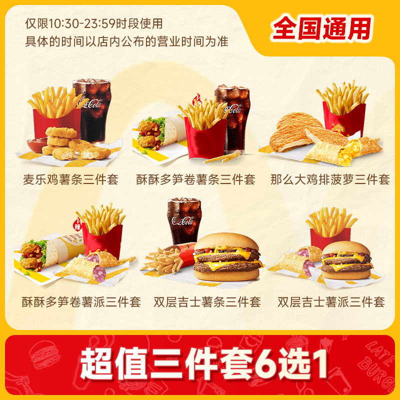 【百补】麦当劳三件套6选1单人餐优惠汉堡鸡排薯条可乐通用兑换券
