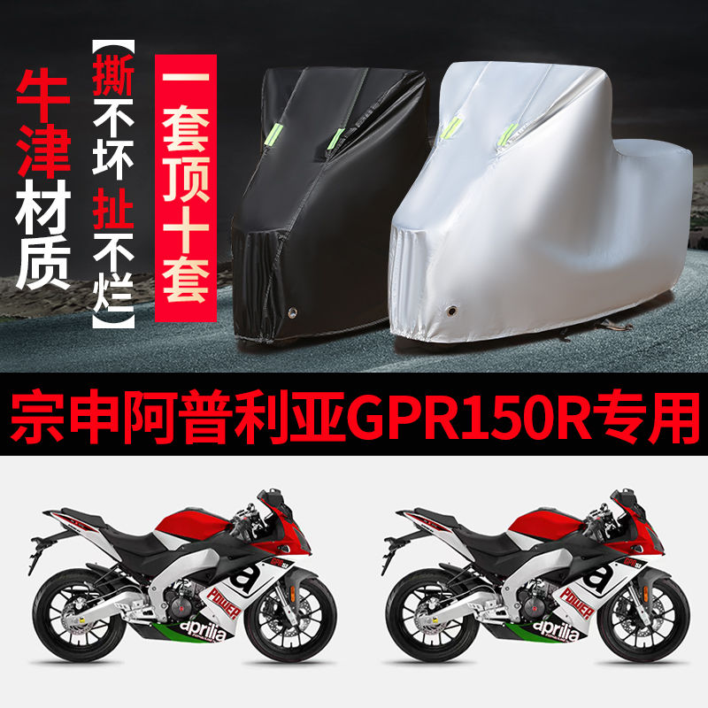 宗申阿普利亚GPR150R专用摩托车车衣防雨防晒加厚车罩车套牛津布