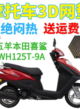 适用五羊本田喜鲨WH125T-9A踏板摩托车坐垫套加厚3D网状防晒座套