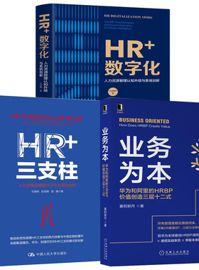 【全3册】业务为本华为和阿里的HRBP价值创造三层十二式HR三支柱HR数字化人力资源管理认知升级与系统创新中级修炼高级修炼书籍