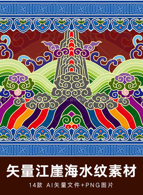 矢量手绘中国古风中式宫延江崖海水纹样装饰花纹图案设计素材