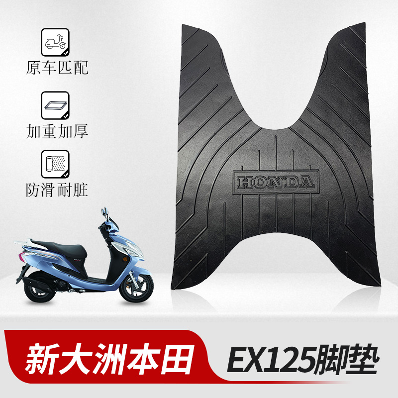 适用于新大洲本田ex125脚垫SDH125T-36摩托车加厚脚踏垫改装配件